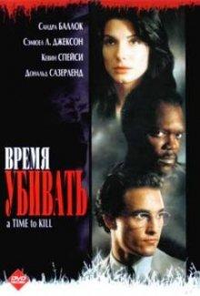 Время убивать (A Time to Kill)  года смотреть онлайн бесплатно в отличном качестве. Постер