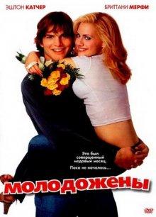 Молодожены (Just Married) 2003 года смотреть онлайн бесплатно в отличном качестве. Постер