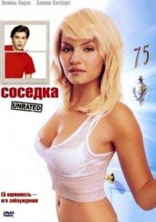 Соседка (The Girl Next Door)  года смотреть онлайн бесплатно в отличном качестве. Постер