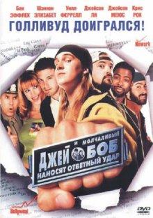 Джей и Молчаливый Боб наносят ответный удар / Jay and Silent Bob Strike Back (2001) смотреть онлайн бесплатно в отличном качестве