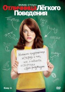 Отличница легкого поведения (Easy A)  года смотреть онлайн бесплатно в отличном качестве. Постер