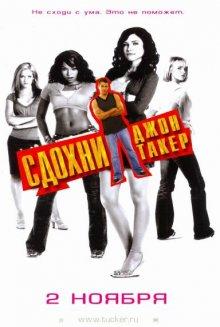 Сдохни, Джон Такер! (John Tucker Must Die) 2006 года смотреть онлайн бесплатно в отличном качестве. Постер