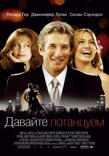 Давайте потанцуем (Shall We Dance)  года смотреть онлайн бесплатно в отличном качестве. Постер