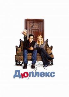 Дюплекс / Duplex (2003) смотреть онлайн бесплатно в отличном качестве