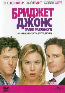 Бриджит Джонс: Грани разумного / Bridget Jones: The Edge of Reason () смотреть онлайн бесплатно в отличном качестве