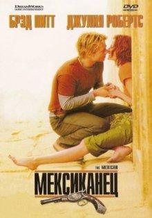 Мексиканец (The Mexican) 2001 года смотреть онлайн бесплатно в отличном качестве. Постер