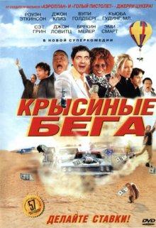 Крысиные бега (Rat Race) 2001 года смотреть онлайн бесплатно в отличном качестве. Постер