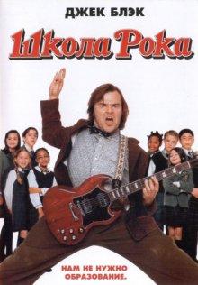 Школа рока / The School of Rock (2003) смотреть онлайн бесплатно в отличном качестве