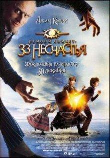 Лемони Сникет: 33 несчастья / Lemony Snicket's A Series of Unfortunate Events (None) смотреть онлайн бесплатно в отличном качестве