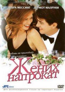 Жених напрокат / The Wedding Date (2005) смотреть онлайн бесплатно в отличном качестве