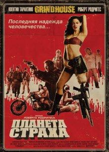 Планета страха / Planet Terror (2007) смотреть онлайн бесплатно в отличном качестве