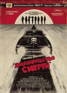 Доказательство смерти (Death Proof) 2007 года смотреть онлайн бесплатно в отличном качестве. Постер