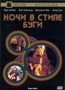 Ночи в стиле буги / Boogie Nights (None) смотреть онлайн бесплатно в отличном качестве