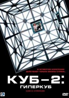 Куб 2: Гиперкуб / Cube 2: Hypercube (2002) смотреть онлайн бесплатно в отличном качестве