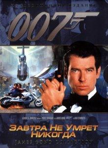 Завтра не умрет никогда (Tomorrow Never Dies)  года смотреть онлайн бесплатно в отличном качестве. Постер