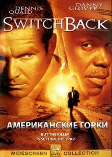 Американские горки / Switchback (None) смотреть онлайн бесплатно в отличном качестве