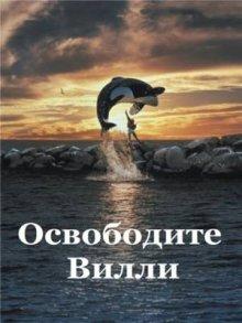 Освободите Вилли / Free Willy (None) смотреть онлайн бесплатно в отличном качестве