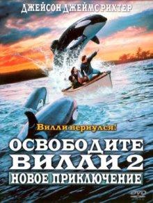 Освободите Вилли 2: Новое приключение / Free Willy 2: The Adventure Home (None) смотреть онлайн бесплатно в отличном качестве