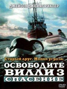 Освободите Вилли 3: Спасение / Free Willy 3: The Rescue (None) смотреть онлайн бесплатно в отличном качестве