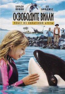 Освободите Вилли: Побег из Пиратской бухты / Free Willy: Escape from Pirate's Cove () смотреть онлайн бесплатно в отличном качестве