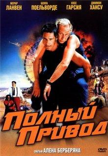 Полный привод / Le Boulet (2002) смотреть онлайн бесплатно в отличном качестве