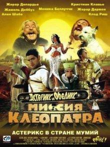 Астерикс и Обеликс: Миссия «Клеопатра» / Astérix & Obélix: Mission Cléopâtre (2001) смотреть онлайн бесплатно в отличном качестве