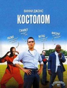 Костолом / Mean Machine (2001) смотреть онлайн бесплатно в отличном качестве