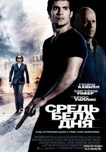 Средь бела дня / The Cold Light of Day (2011) смотреть онлайн бесплатно в отличном качестве