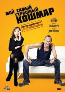 Мой самый страшный кошмар / Mon pire cauchemar (2011) смотреть онлайн бесплатно в отличном качестве