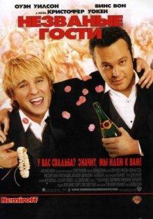 Незваные гости (Wedding Crashers) 2005 года смотреть онлайн бесплатно в отличном качестве. Постер