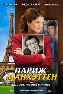 Париж-Манхэттен / Paris-Manhattan (None) смотреть онлайн бесплатно в отличном качестве