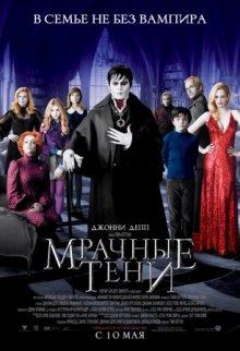 Мрачные тени (Dark Shadows)  года смотреть онлайн бесплатно в отличном качестве. Постер