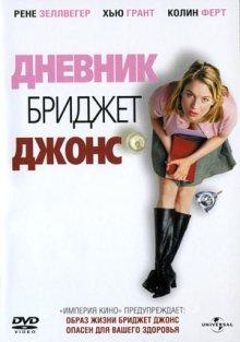 Дневник Бриджет Джонс / Bridget Jones's Diary (2001) смотреть онлайн бесплатно в отличном качестве