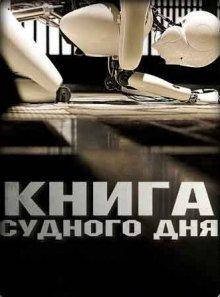 Книга Судного дня / Doomsday Book (None) смотреть онлайн бесплатно в отличном качестве