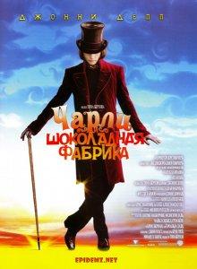 Чарли и шоколадная фабрика / Charlie and the Chocolate Factory (2005) смотреть онлайн бесплатно в отличном качестве