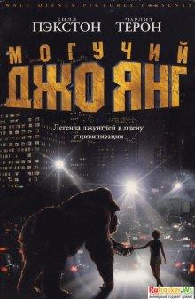 Могучий Джо Янг / Mighty Joe Young (None) смотреть онлайн бесплатно в отличном качестве