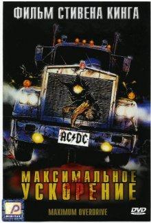 Максимальное ускорение / Maximum Overdrive (1986) смотреть онлайн бесплатно в отличном качестве