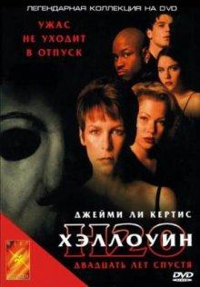 Хэллоуин: 20 лет спустя / Halloween H20: 20 Years Later (None) смотреть онлайн бесплатно в отличном качестве