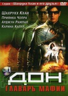 Дон: Главарь мафии / Don (2006) смотреть онлайн бесплатно в отличном качестве