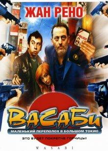 Васаби / Wasabi (2001) смотреть онлайн бесплатно в отличном качестве