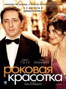 Роковая красотка / Hors de prix (2006) смотреть онлайн бесплатно в отличном качестве