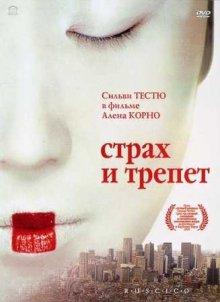 Страх и трепет / Stupeur et tremblements (2003) смотреть онлайн бесплатно в отличном качестве