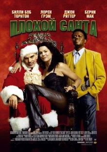 Плохой Санта (Bad Santa) 2003 года смотреть онлайн бесплатно в отличном качестве. Постер