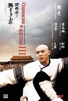 Однажды в Китае 3 (Wong Fei Hung ji saam: Si wong jaang ba)  года смотреть онлайн бесплатно в отличном качестве. Постер