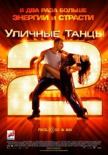 Уличные танцы 2 / StreetDance 2 (None) смотреть онлайн бесплатно в отличном качестве