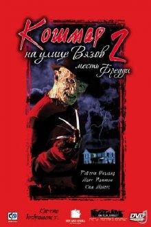 Кошмар на улице Вязов 2: Месть Фредди / A Nightmare on Elm Street Part 2: Freddy's Revenge (None) смотреть онлайн бесплатно в отличном качестве