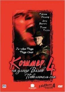 Кошмар на улице Вязов 4: Повелитель сна (A Nightmare on Elm Street 4: The Dream Master)  года смотреть онлайн бесплатно в отличном качестве. Постер