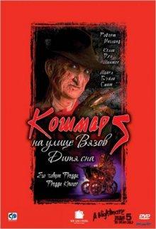 Кошмар на улице Вязов 5: Дитя сна (A Nightmare on Elm Street: The Dream Child) 1989 года смотреть онлайн бесплатно в отличном качестве. Постер