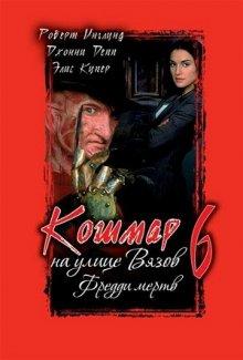 Кошмар на улице Вязов 6: Фредди мертв (Freddy's Dead: The Final Nightmare)  года смотреть онлайн бесплатно в отличном качестве. Постер