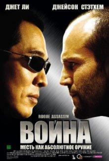 Война / War (2007) смотреть онлайн бесплатно в отличном качестве